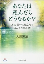 あなたは死んだらどうなるか?－あの世への