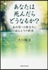 あなたは死んだらどうなるか?－あの世への