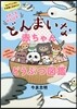 それでもがんばる!どんまいな赤ちゃんどうぶつ圖鑑