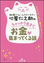 心屋仁之助のちゃっかり生きてお金が集まってくる話