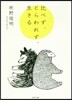比べず,とらわれず,生きる
