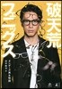 破天荒フェニックス