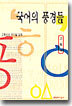 국어의 풍경들