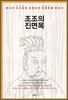조조의 진면목