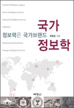 국가정보학