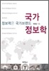 국가정보학