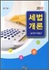 세법개론 2012
