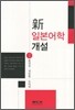 신 일본어학 개설