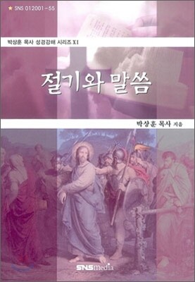 절기와 말씀
