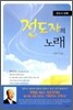 전도자의 노래