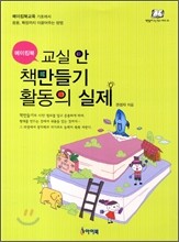 교실 안 책만들기 활동의 실제