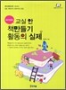 교실 안 책만들기 활동의 실제