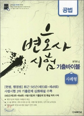 변호사시험 기출바이블 Bible 공법 사례형