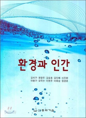 환경과 인간