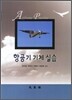 항공기 기체 실습