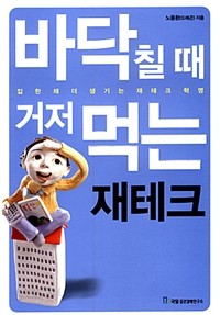 바닥칠 때 거저먹는 재테크 - 집한채 더 생기는 재테크 혁명 (경제/상품설명참조/2)