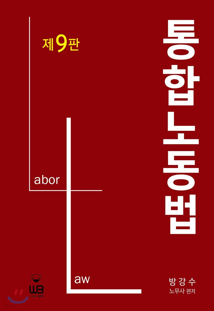 통합노동법