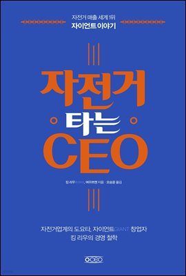 자전거 타는 CEO