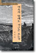약속의 땅에도 기근은 오는가