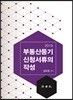 부동산등기신청서류의 작성