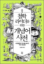 철학라이더를 위한 개념어 사전