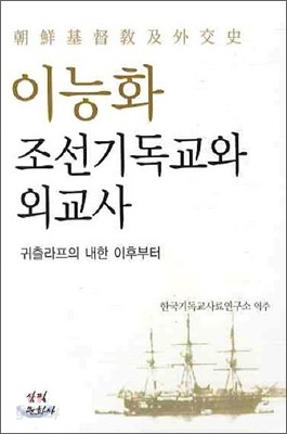 이능화 조선기독교와 외교사