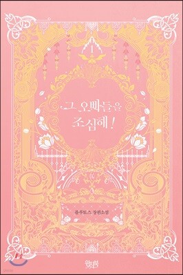 그 오빠들을 조심해 1