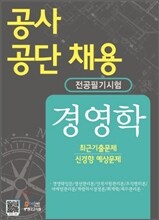 공사공단 채용 경영학