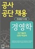 공사공단 채용 경영학
