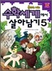 수학세계에서 살아남기 5
