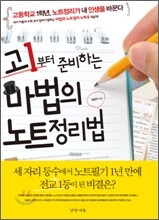 고1부터 준비하는 마법의 노트정리법