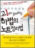 고1부터 준비하는 마법의 노트정리법