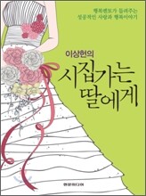 시집가는 딸에게
