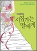 시집가는 딸에게