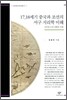 17, 18세기 중국과 조선의 서구 지리학 이해
