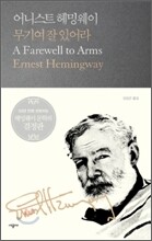 무기여 잘 있어라