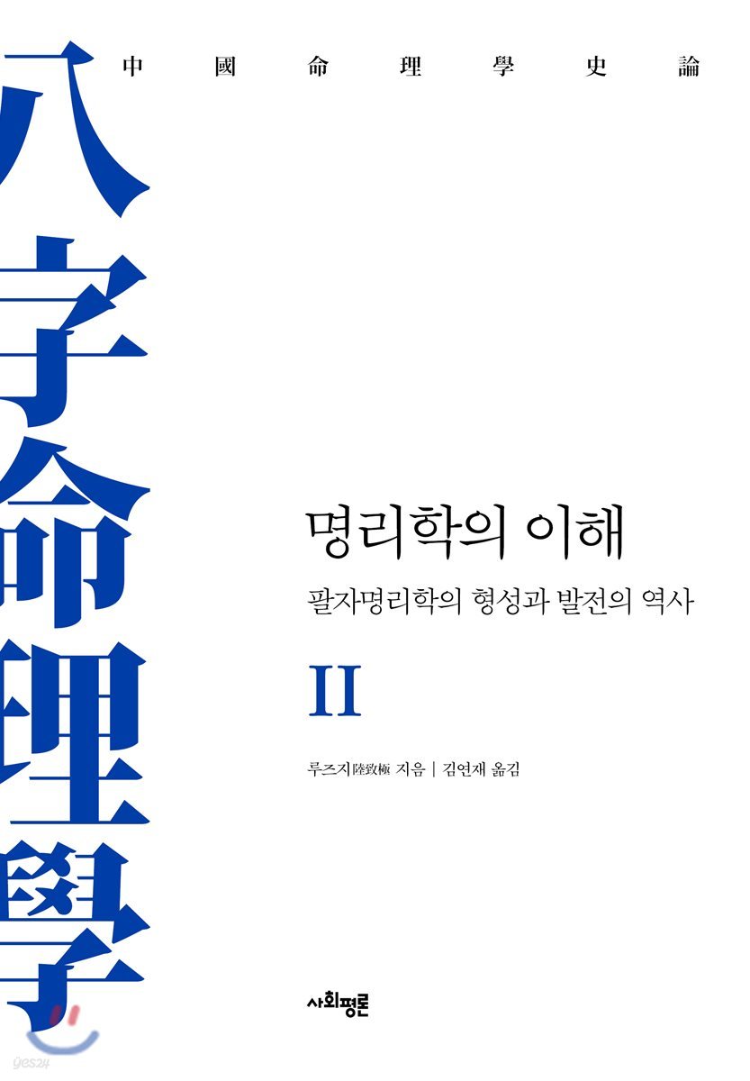 명리학의 이해 2