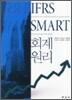 IFRS SMART 회계원리
