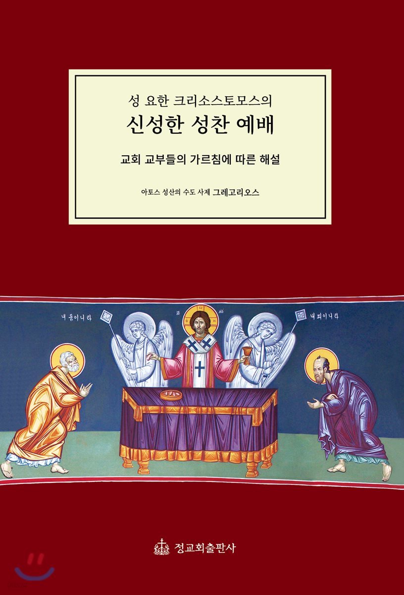 성 요한 크리소스토모스의 신성한 성찬 예배