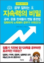 공부 잘하는 지속력의 비밀