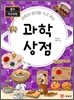 과학의 원리를 사고 파는 과학상점