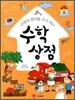 수학의 원리를 사고 파는 수학상점