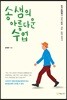 송샘의 아름다운 수업