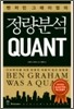 벤저민 그레이엄의 정량분석 QUANT