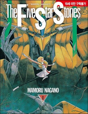 파이브 스타 스토리 The Five Star Stories 1