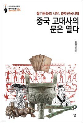 중국 고대사의 문을 열다