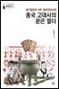 중국 고대사의 문을 열다