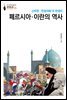 페르시아·이란의 역사