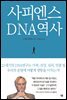 사피엔스 DNA의 역사