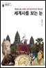세계사를 보는 눈